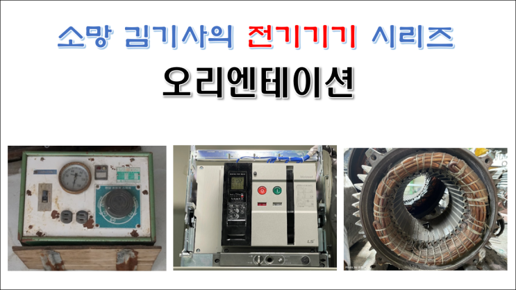  전기기기 시리즈 코너 오리엔테이션