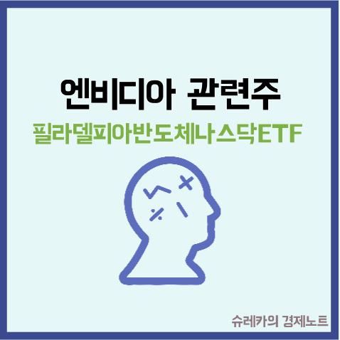  엔비디아 관련주 필라델피아 반도체 지수 ETF