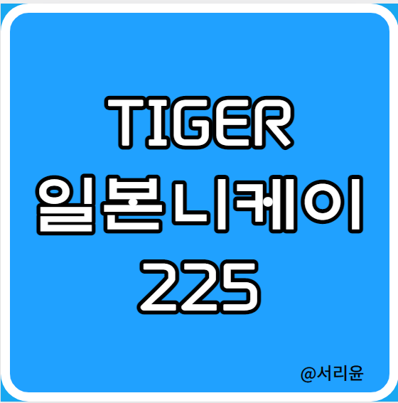 TIGER 일본니케이225 ETF 분석 (Ft. 일본주식투자 ETF 및 Kodex 일본TOPIX100)