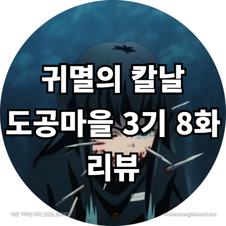 귀멸의 칼날 도공마을 3기 8화 리뷰 feat . 토키토 무이치로 , 상현