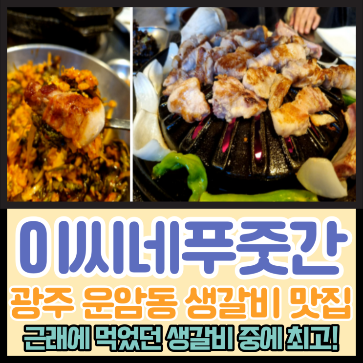  광주 운암동 생갈비 맛집 이씨네푸줏간 내돈내산 완전 맛있음!