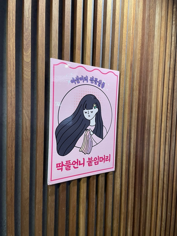 탈색모도 이쁘게 붙임머리 완성되는 주안붙임머리 붙임머리 다채