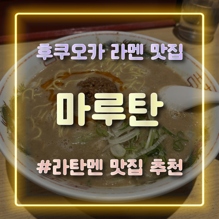  [일본 후쿠오카 여행] 후쿠오카 이색 라멘 라탄멘 맛집 추천 마루탄 まるたん