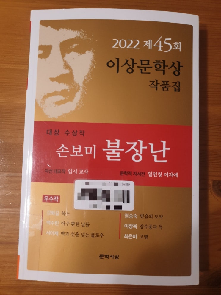  손보미 불장난 외 2022 제45회 이상문학상 작품집