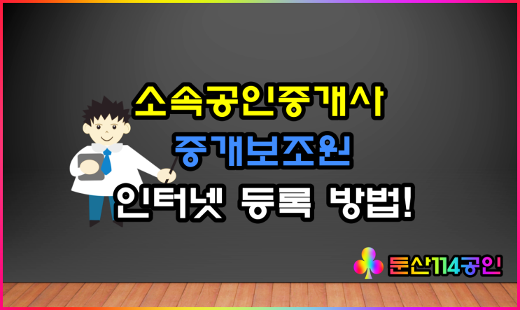  소속공인중개사·중개보조원 고용, 해고 신고, 인장등록 방법