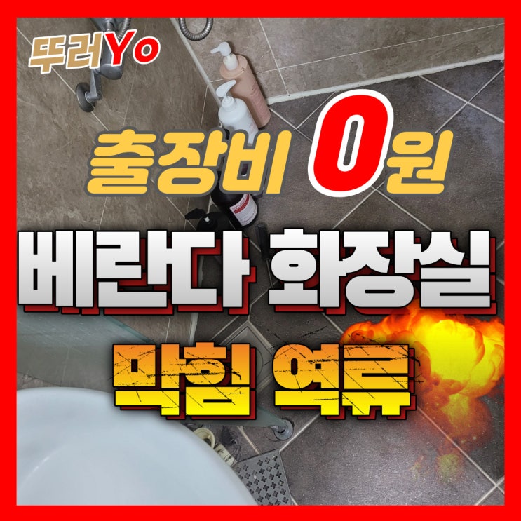  김포하수구막힘 원룸 빌라 지층 베란다 화장실 배수구 역류