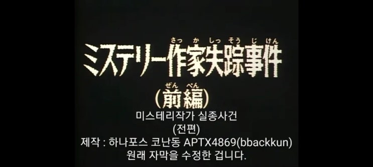 명탐정코난_116화 미스터리작가 실종사건(전편)_2기 17화 추리소설작가 실종사건