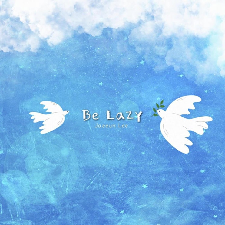 이재은 - Be Lazy [노래가사, 듣기, Audio]