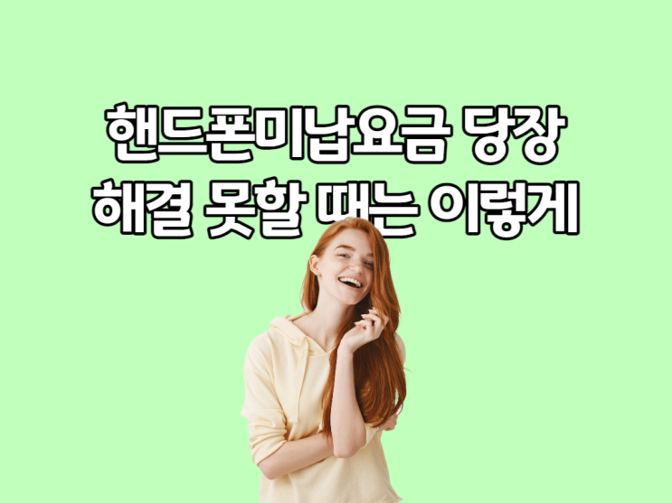  휴대폰미납요금 당장 해결 못한다면 이 방법을 쓰세요