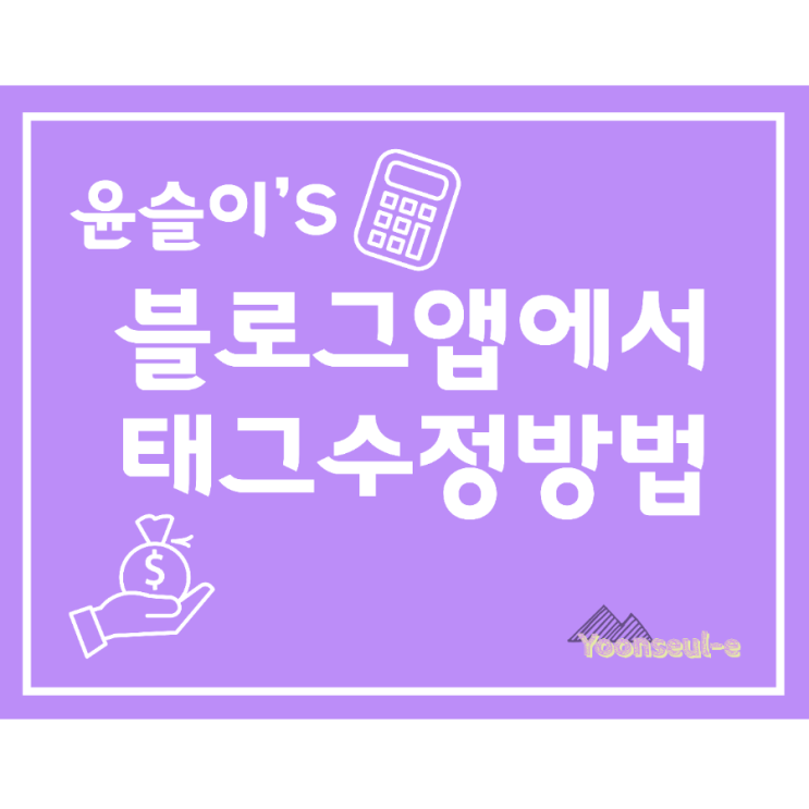  블로그앱에서 태그 수정하는방법