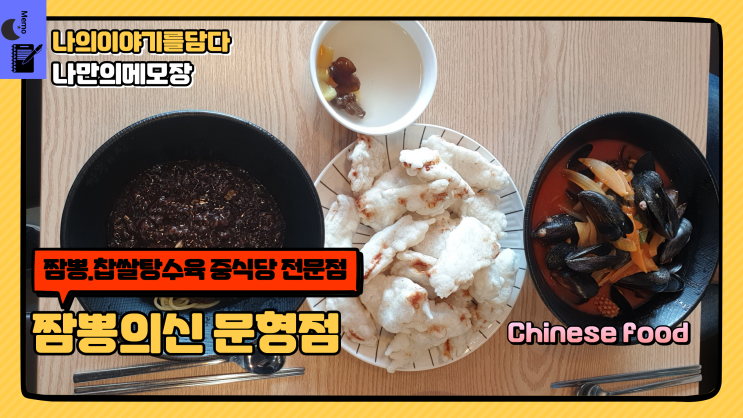  경기 광주 문형동 짬뽕. 찹쌀탕수육 중식당 전문점 짬뽕의신