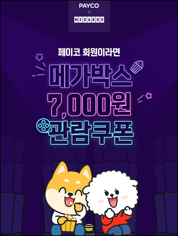 페이코 x 메가박스 7,000원 관람쿠폰(7만명)선착순 페이코 x 메가박스 7,000원 관람쿠폰(7만명)선착순