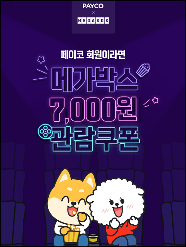 페이코 x 메가박스 7,000원 관람쿠폰(7만명)선착순