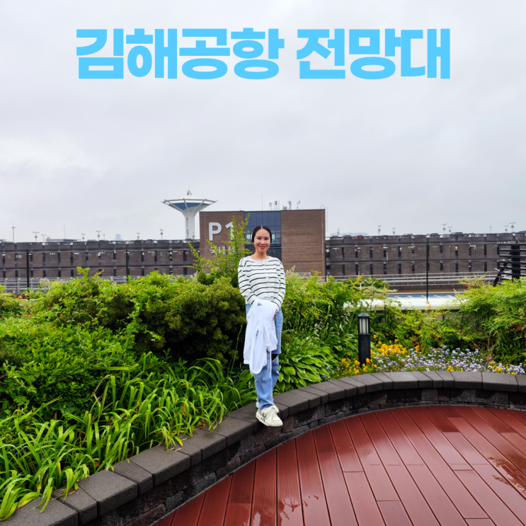 김해공항 국내선 시간 남을 때 아트홀 전망대 구경 김해공항 국내선 시간 남을 때 아트홀 전망대 구경