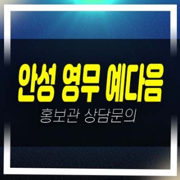  안성 영무예다음 신소현동 10년전세 장기일반 민간임대아파트 모집공고 분양가 신축공사사업 주택전시관 부동산 분양상품 현장위치 방문예약!
