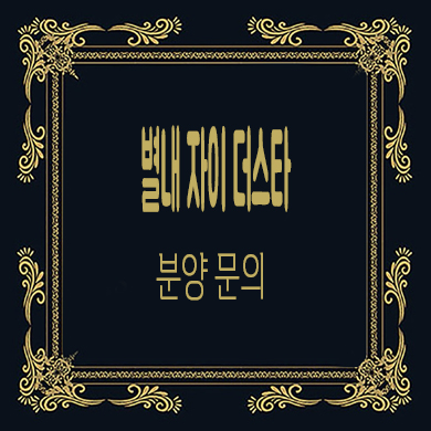  별내 자이더스타 하이엔드 생활형숙박시설,오피스텔 분양가 잔여호실 문의