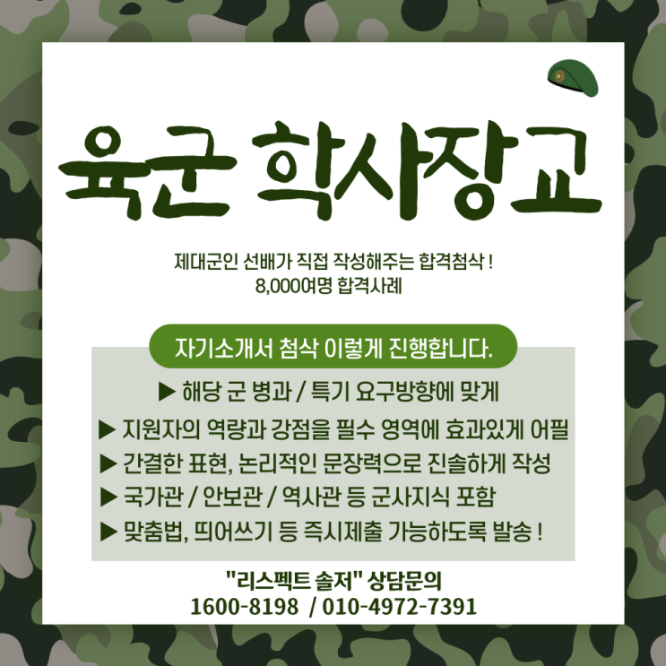 육군 학사장교 자기소개서 첨삭 컨설팅 후기