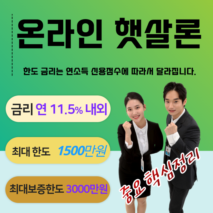  온라인 햇살론 대환 및 추가대출 최신 금융정보 정리