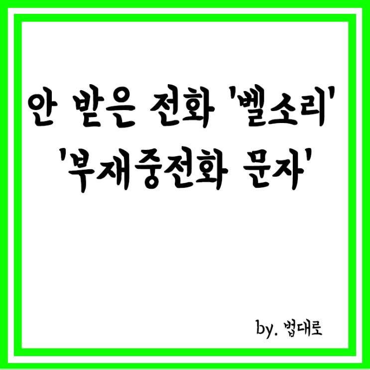  대법 "안 받은 전화 '벨소리', '부재중전화 문자'도 스토킹",첫 판결