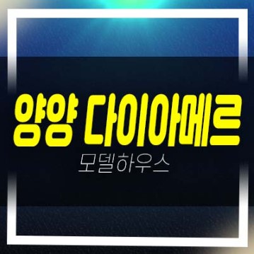  양양 다이아메르 강현면 물치리 물치항 물치해변 원룸,1.5룸,펜트하우스(세컨하우스) 오션뷰 분양가격 신축공사 평형타입 및 주택전시관 예약문의