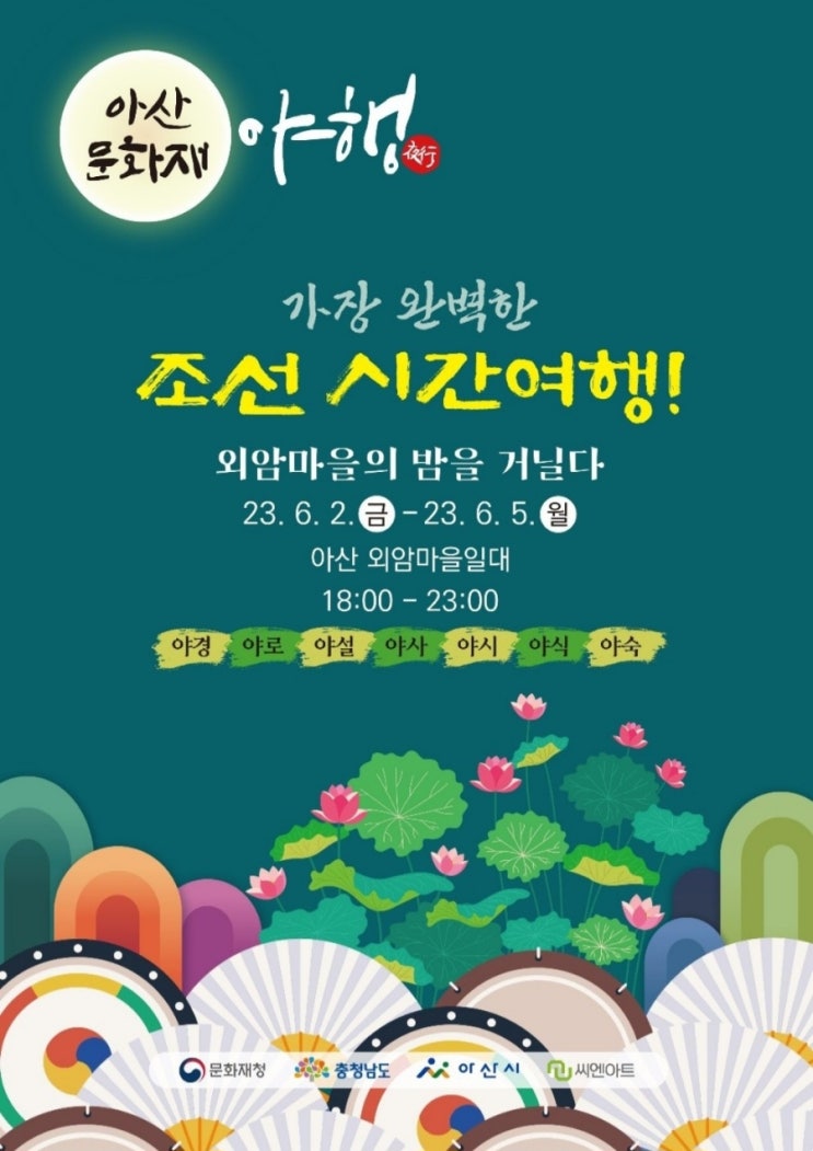  온양 외암마을 야행