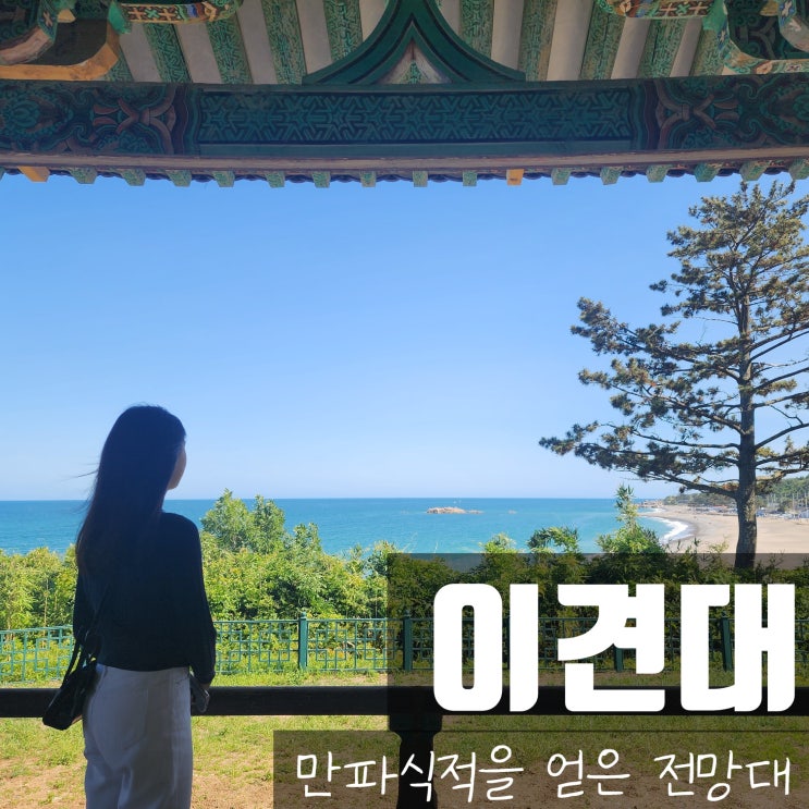 경주 이견대와 대종천, 문무대왕릉을 한눈에 바라보는 전망대
