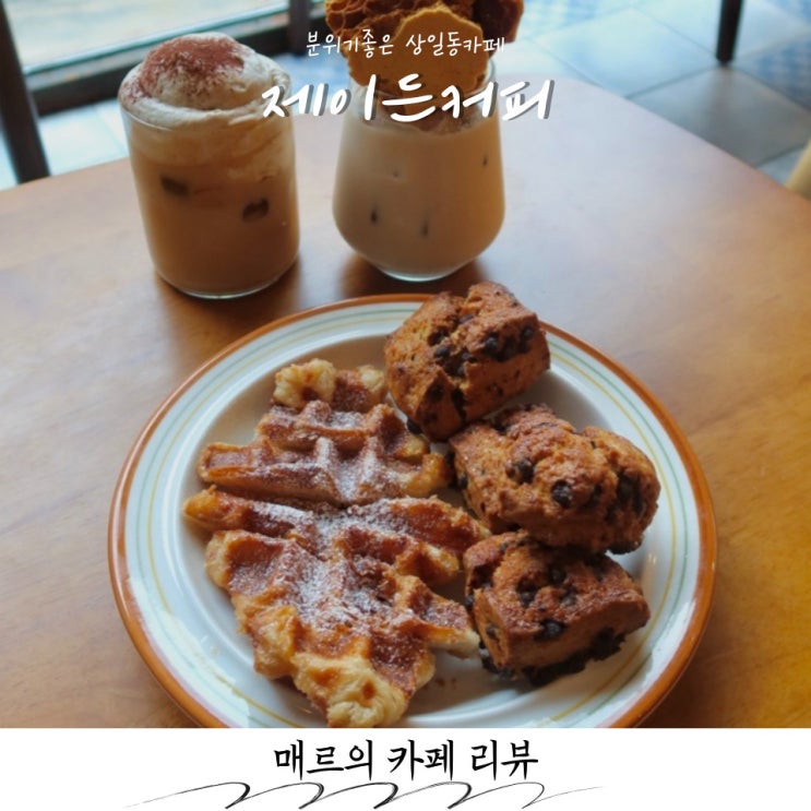 분위기좋은 상일동카페 제이든커피
