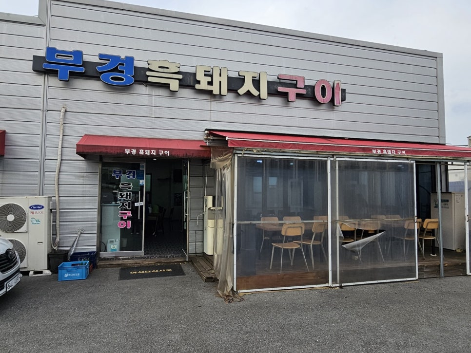부경흑돼지구이 사진 2