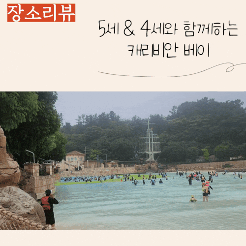  비오는 날 아이와 함께 즐기는 캐리비안베이 후기