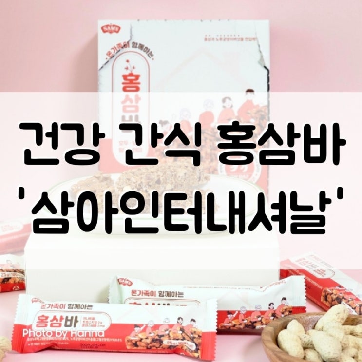  효도선물 식사대용 건강한 간식 '삼아인터내셔날' 홍삼바