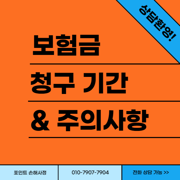  보험금 청구 기간 알아야 권리를 지킬 수 있습니다. 보험상식 꿀팁