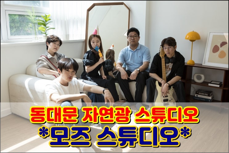  동대문 자연광스튜디오 '모즈스튜디오' 공간대여 렌탈스튜디오 후기 with 필름카메라동호회 카덕가든