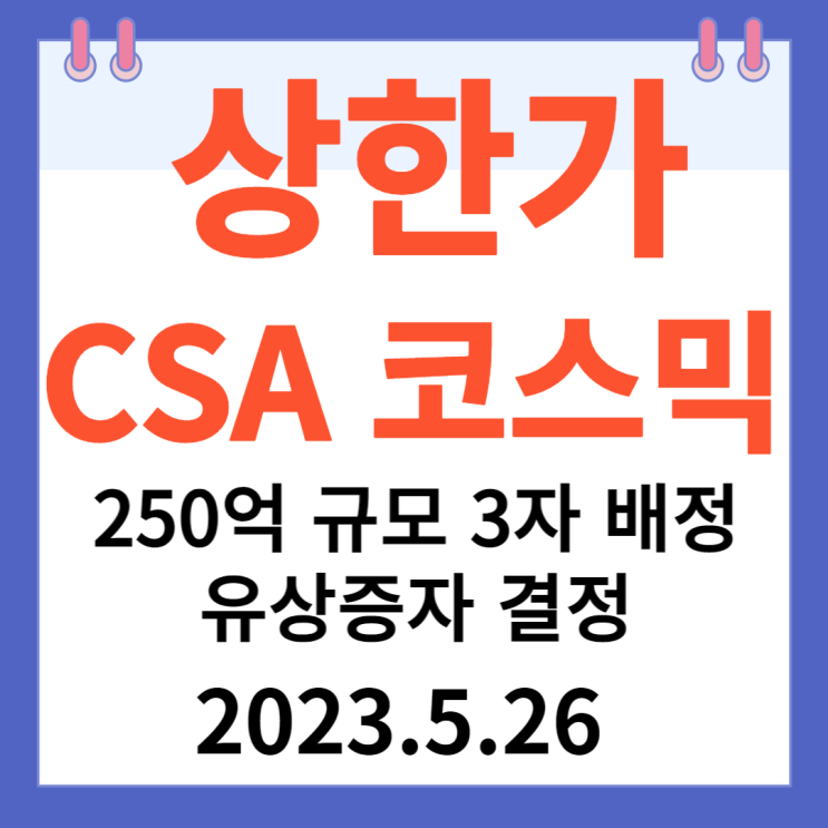 CSA 코스믹 주가차트 "250억 규모 3자 배정 유상증자 결정" CSA 코스믹 주가차트 "250억 규모 3자 배정 유상증자 결정"