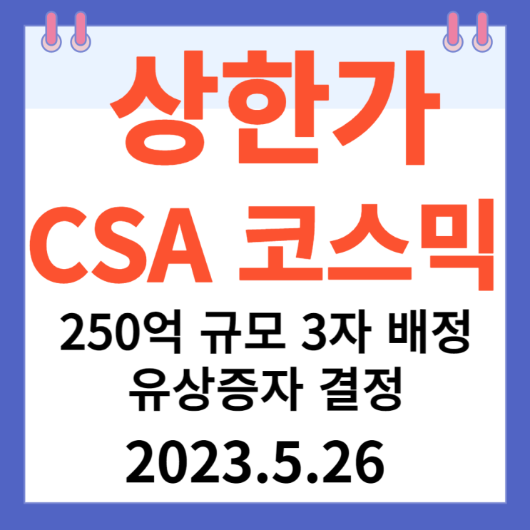 CSA 코스믹 주가차트 "250억 규모 3자 배정 유상증자 결정"