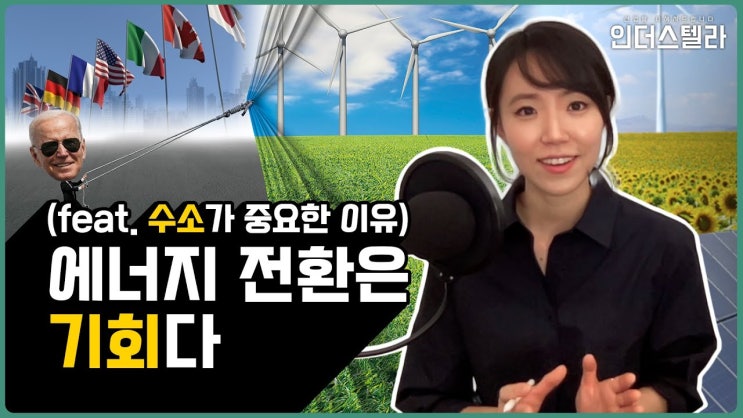 한국이 수소를 선택한 이유는? - “수소"를 통해 보는 에너지 전환의 큰 그림 한국이 수소를 선택한 이유는? - “수소"를 통해 보는 에너지 전환의 큰 그림