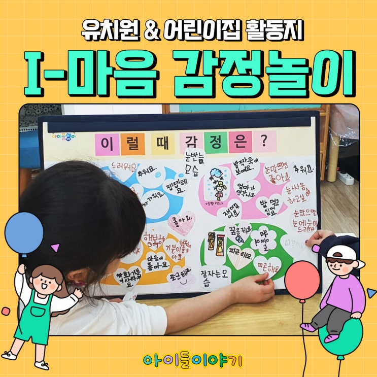  [유치원, 어린이집] 유아 감정 코칭 활동지로 감정표현 배워요~