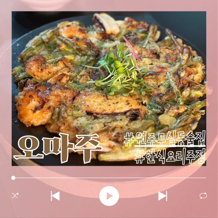  한식주점으로 감성있던 원주 무실동 술집 오마주