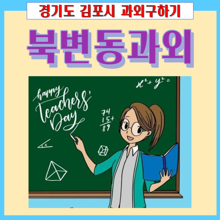 김포 북변동과외 내신관리 시험대비 좋은 점수받기 영어 수학 국어 맞춤수업 김포 북변동과외 내신관리 시험대비 좋은 점수받기 영어 수학 국어 맞춤수업