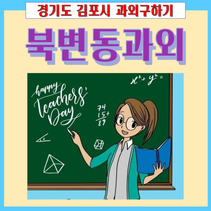 김포 북변동과외 내신관리 시험대비 좋은 점수받기 영어 수학 국어 맞춤수업