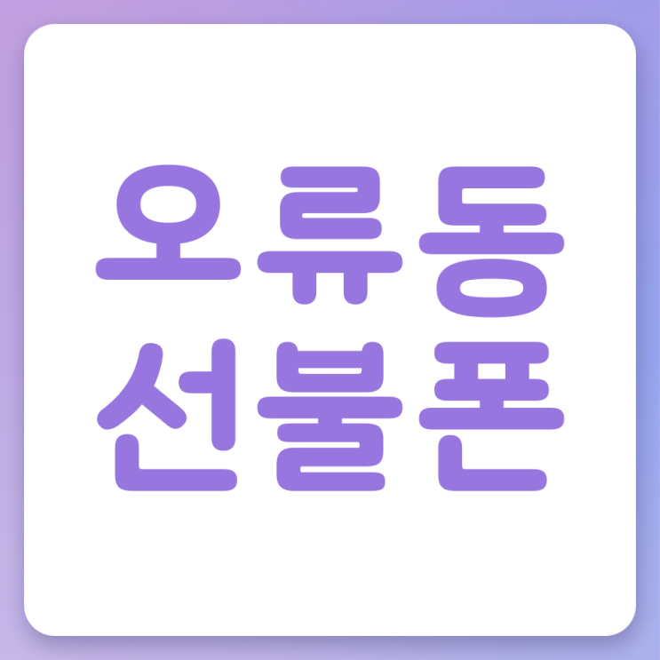  오류동선불폰 10분이면 LG선불유심 개통