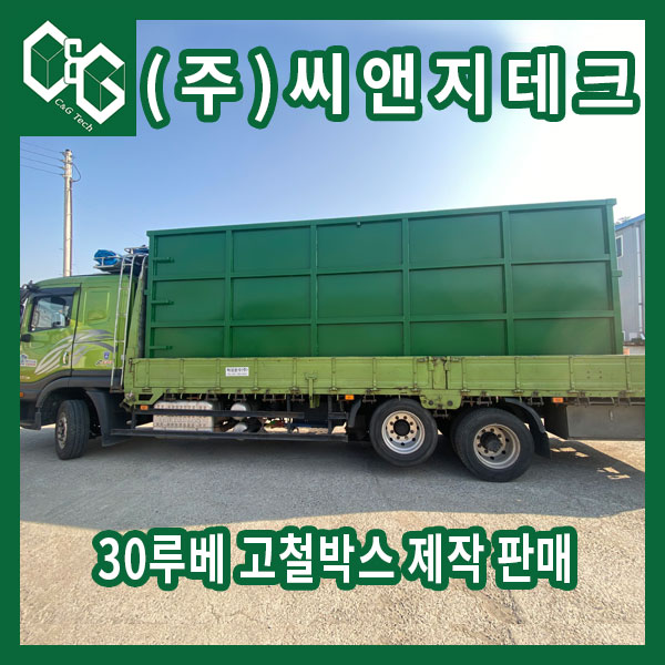  야적용으로 사용할 수 있는 30루베 고철통 제작 판매
