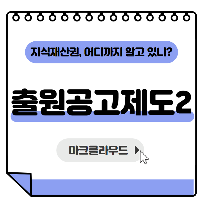  지식재산권 출원공고제도2편 요약정리