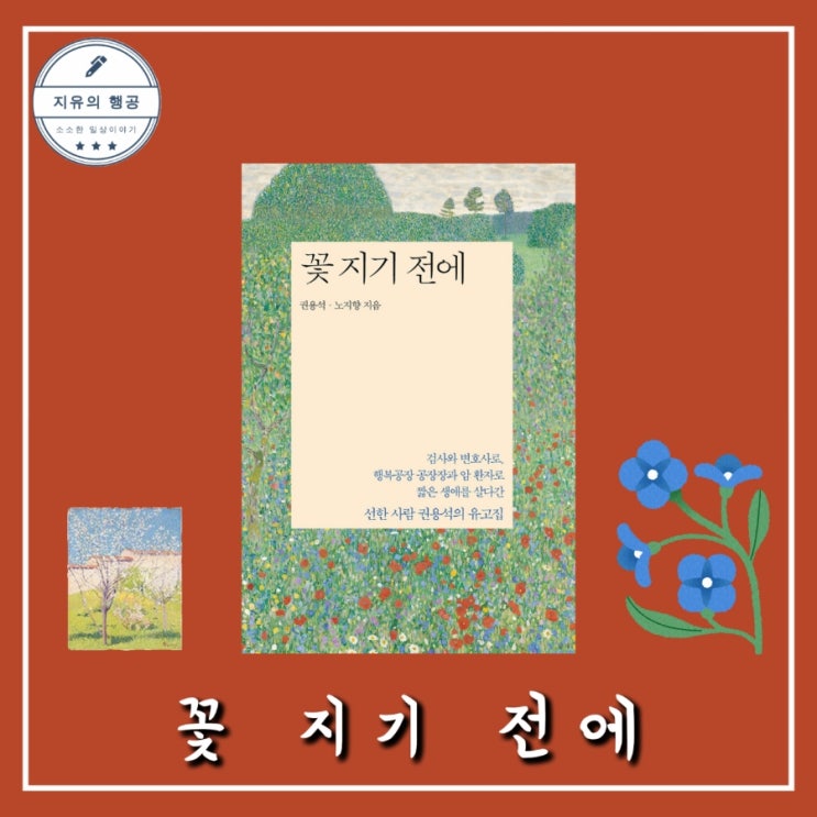  꽃 지기 전에ㅣ권용석 유고집 (노지향) 파람북 추천 에세이 신간도서