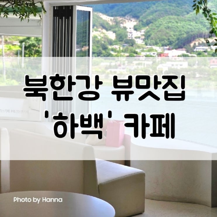 [경기도] 남양주카페 '하백' 북한강 드라이브 갈만한곳