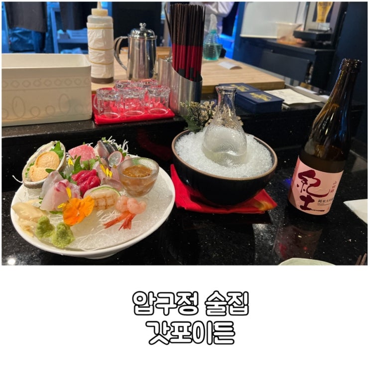  청담 맛집 압구정 술집 갓포이든