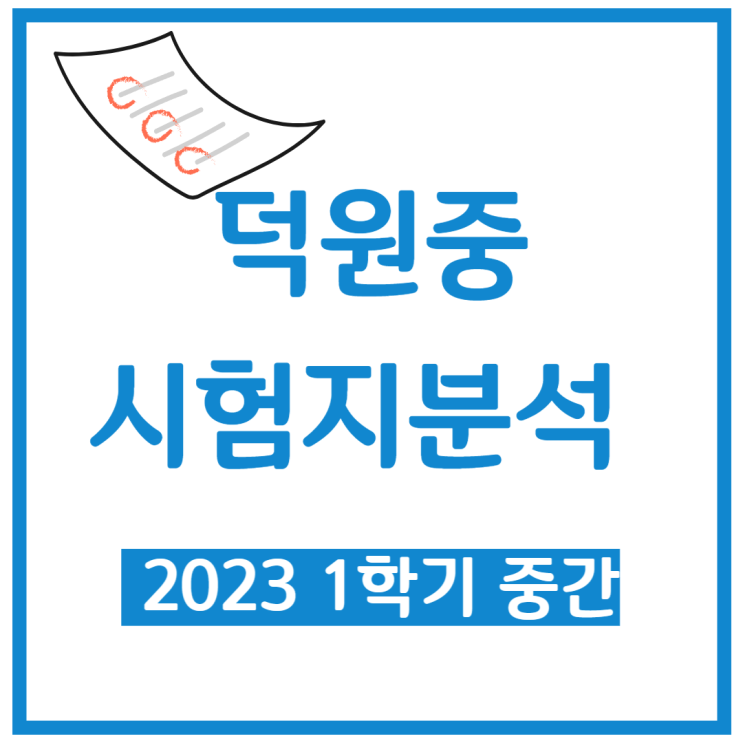  시지 수학학원 -  대구 덕원중학교 시험