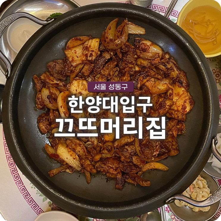  왕십리역, 한양대입구역 돼지김치구이와 볶음밥 맛집 끄트머리집