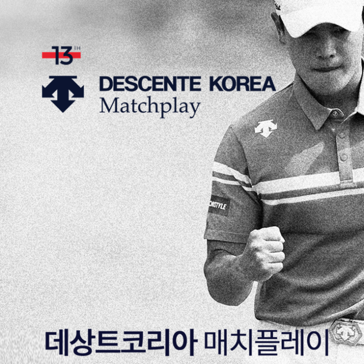  KPGA 코리안투어 유일의 매치플레이 제13회 데상트코리아 매치플레이 새로운 대회 방식… 킹스데일GC에서 개막
