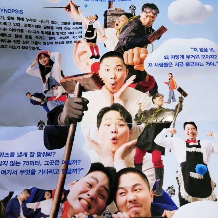  [공연리뷰] 우리는 무엇을 기다리는가? 대학로 연극 <굴뚝을 기다리며>연우소극장 2023.05.25~2023.06.11