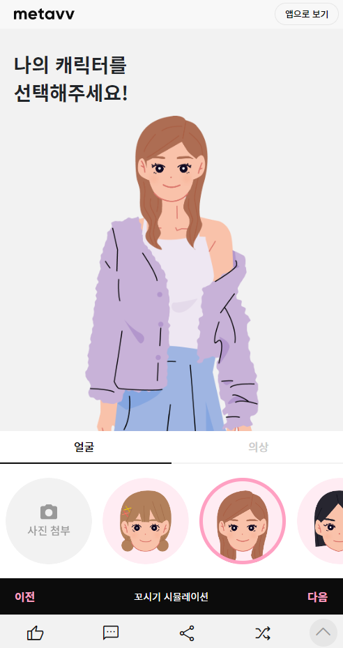  꼬시기 시뮬레이션! METAVV꼬시기 메타브 꼬시기 익명 방법?